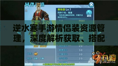 逆水寒手游情侶裝資源管理，深度解析獲取、搭配與存儲(chǔ)技巧