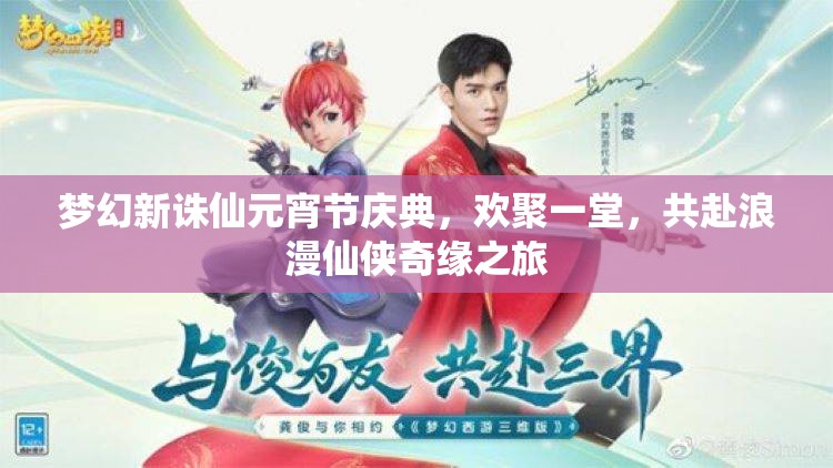夢(mèng)幻新誅仙元宵節(jié)慶典，歡聚一堂，共赴浪漫仙俠奇緣之旅