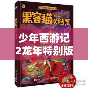 少年西游記2龍年特別版，預(yù)約啟程，共赴龍年行大運(yùn)的奇幻冒險(xiǎn)之旅