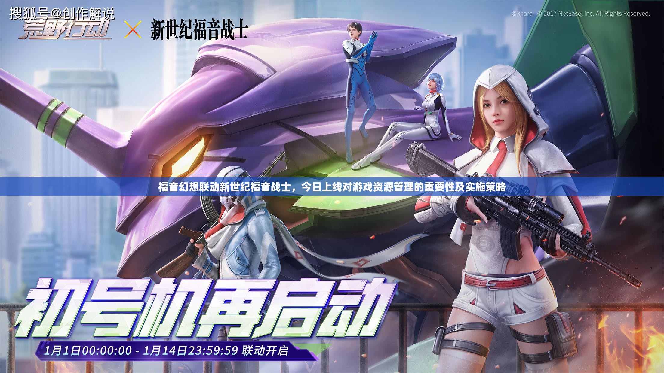 福音幻想聯(lián)動新世紀(jì)福音戰(zhàn)士，今日上線對游戲資源管理的重要性及實(shí)施策略