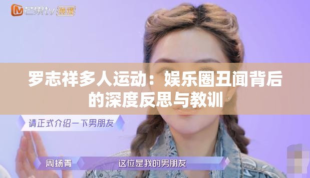羅志祥多人運(yùn)動：娛樂圈丑聞背后的深度反思與教訓(xùn)