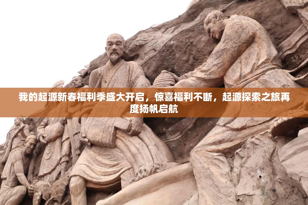我的起源新春福利季盛大開啟，驚喜福利不斷，起源探索之旅再度揚(yáng)帆啟航