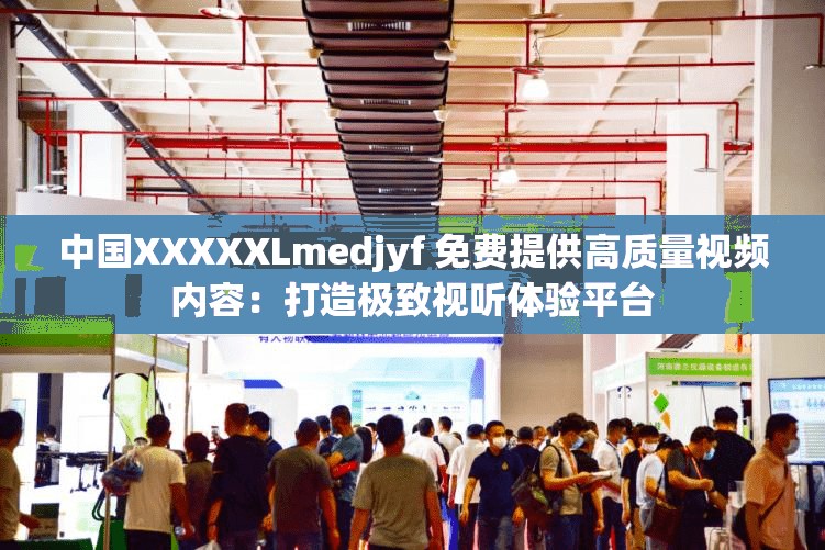 中國XXXXXLmedjyf 免費(fèi)提供高質(zhì)量視頻內(nèi)容：打造極致視聽體驗(yàn)平臺