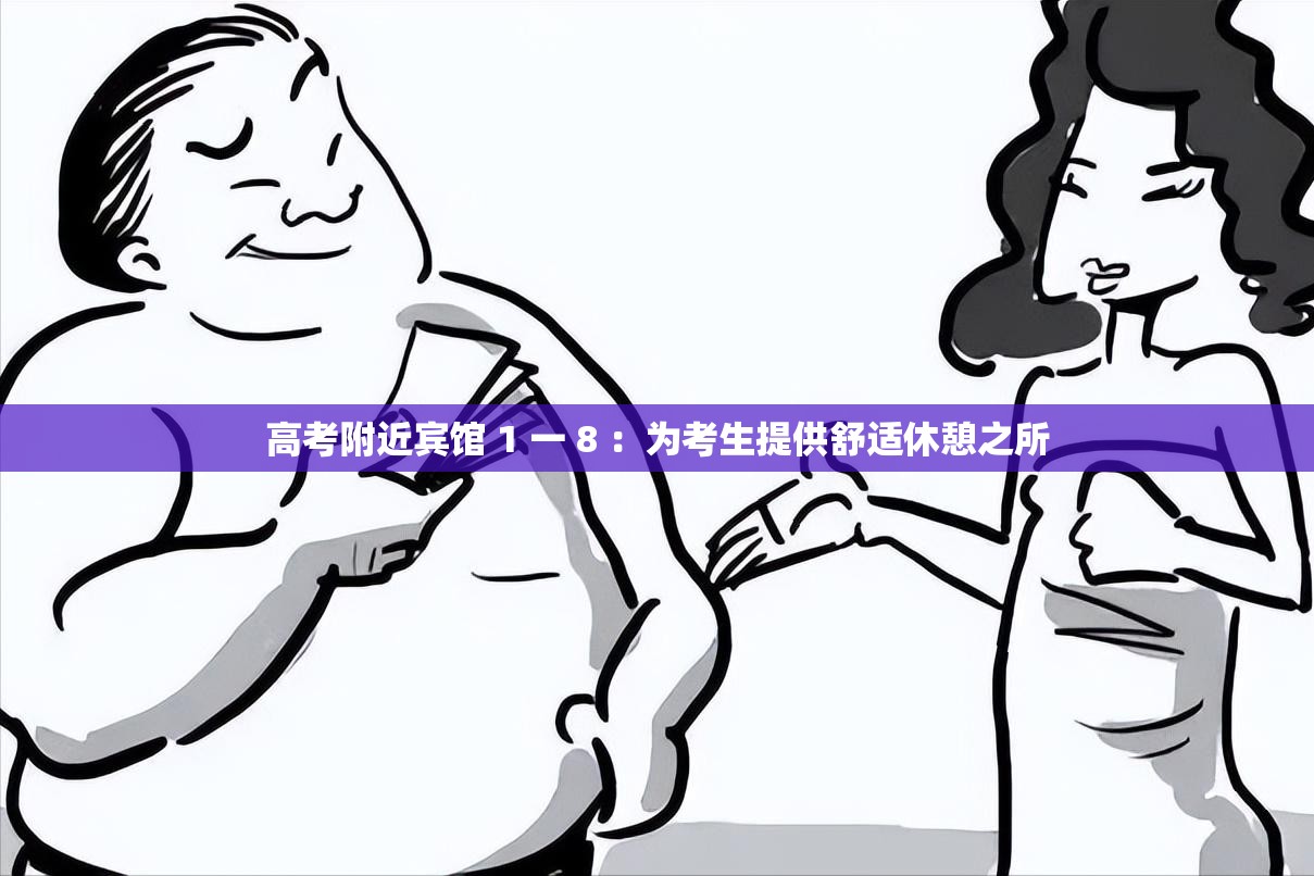 高考附近賓館 1 一 8 ：為考生提供舒適休憩之所