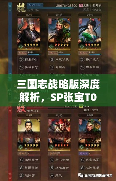 三國志戰(zhàn)略版深度解析，SP張寶T0陣容構(gòu)建與戰(zhàn)法搭配策略