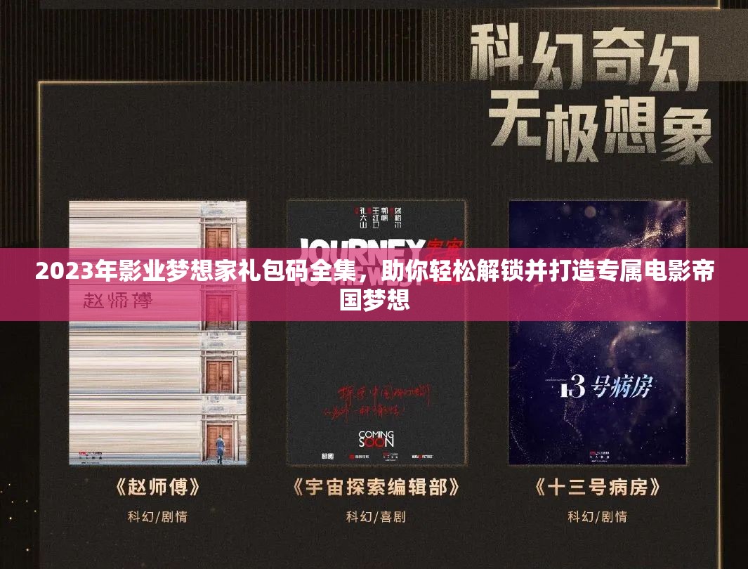 2023年影業(yè)夢想家禮包碼全集，助你輕松解鎖并打造專屬電影帝國夢想