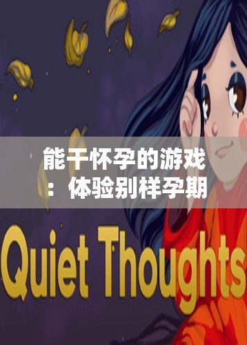 能干懷孕的游戲：體驗(yàn)別樣孕期生活的奇妙冒險之旅