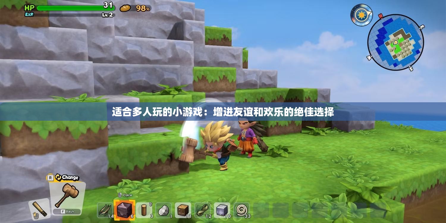 適合多人玩的小游戲：增進(jìn)友誼和歡樂的絕佳選擇