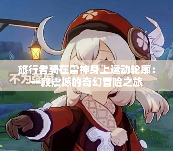 旅行者騎在雷神身上運動輪廓：一段震撼的奇幻冒險之旅