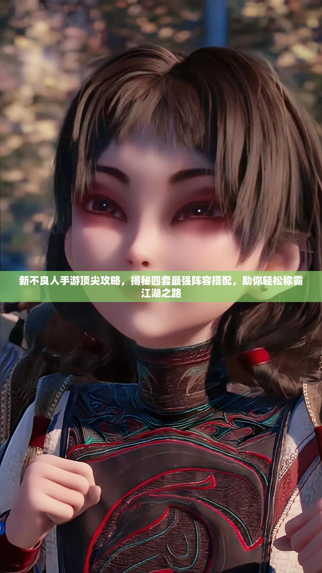 新不良人手游頂尖攻略，揭秘四套最強(qiáng)陣容搭配，助你輕松稱霸江湖之路