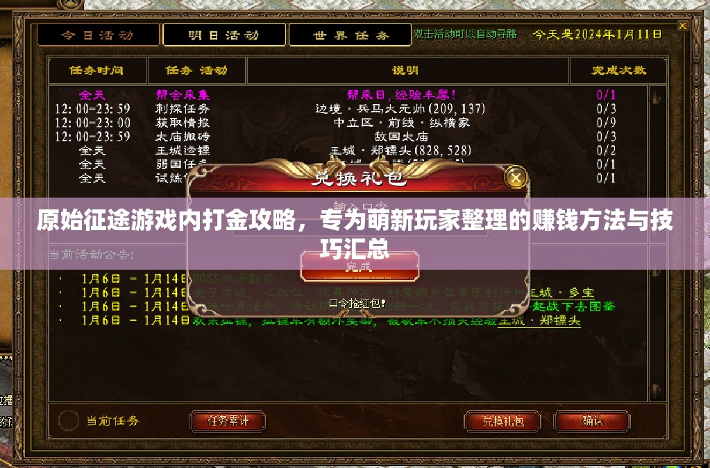 原始征途游戲內(nèi)打金攻略，專為萌新玩家整理的賺錢方法與技巧匯總
