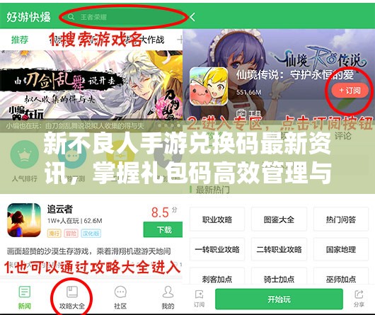 新不良人手游兌換碼最新資訊，掌握禮包碼高效管理與使用策略指南