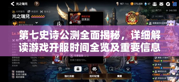 第七史詩公測(cè)全面揭秘，詳細(xì)解讀游戲開服時(shí)間全覽及重要信息