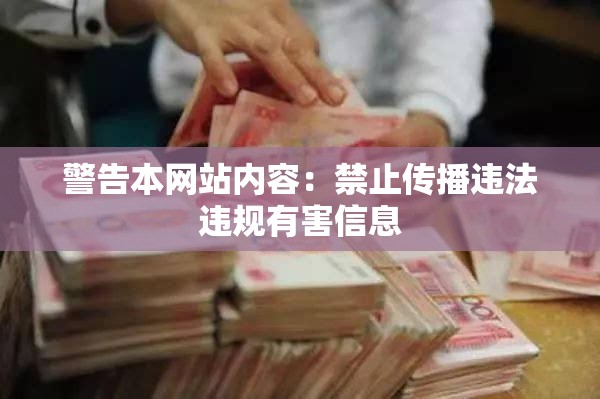警告本網(wǎng)站內(nèi)容：禁止傳播違法違規(guī)有害信息