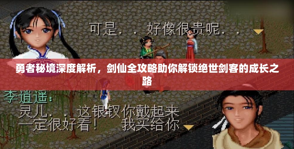勇者秘境深度解析，劍仙全攻略助你解鎖絕世劍客的成長(zhǎng)之路