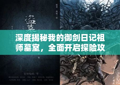 深度揭秘我的御劍日記祖師墓室，全面開啟探險(xiǎn)攻略大放送