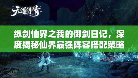 縱劍仙界之我的御劍日記，深度揭秘仙界最強(qiáng)陣容搭配策略