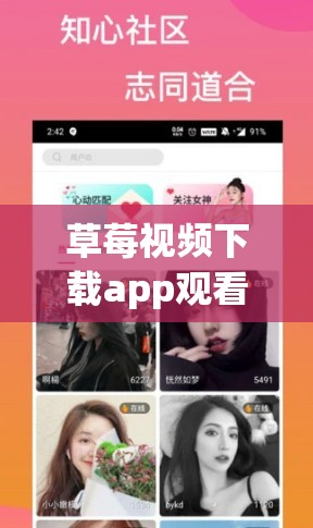 草莓視頻下載app觀看免費(fèi)：暢享精彩視頻的絕佳選擇
