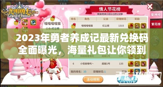 2023年勇者養(yǎng)成記最新兌換碼全面曝光，海量禮包讓你領(lǐng)到手抽筋！