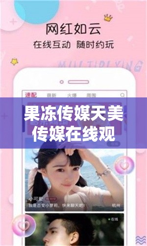 果凍傳媒天美傳媒在線觀看入口：開(kāi)啟精彩影視世界