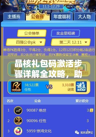 晶核禮包碼激活步驟詳解全攻略，助力你的游戲旅程更加豐富多彩