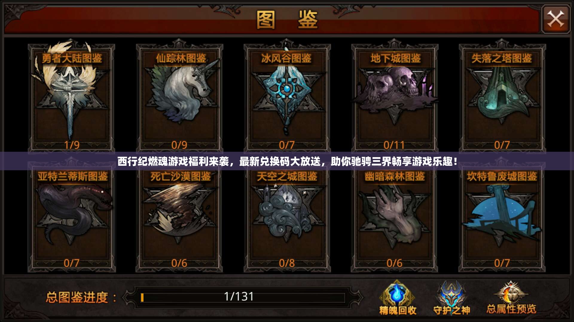 西行紀(jì)燃魂游戲福利來(lái)襲，最新兌換碼大放送，助你馳騁三界暢享游戲樂(lè)趣！