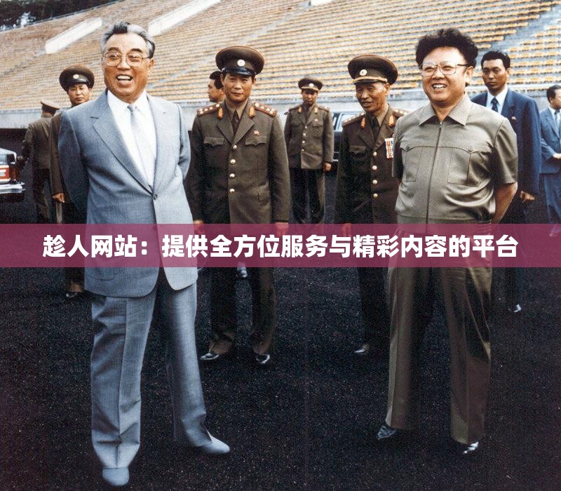 趁人網(wǎng)站：提供全方位服務(wù)與精彩內(nèi)容的平臺(tái)