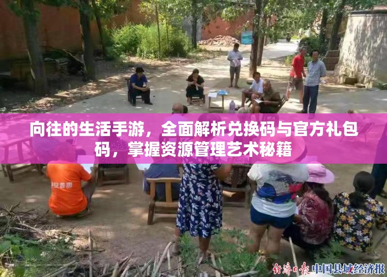 向往的生活手游，全面解析兌換碼與官方禮包碼，掌握資源管理藝術(shù)秘籍