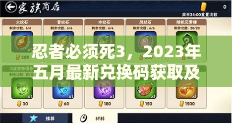 忍者必須死3，2023年五月最新兌換碼獲取及其在資源管理中高效利用策略解析
