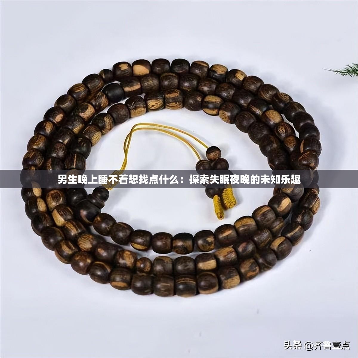 男生晚上睡不著想找點(diǎn)什么：探索失眠夜晚的未知樂(lè)趣