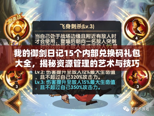 我的御劍日記15個(gè)內(nèi)部?jī)稉Q碼禮包大全，揭秘資源管理的藝術(shù)與技巧