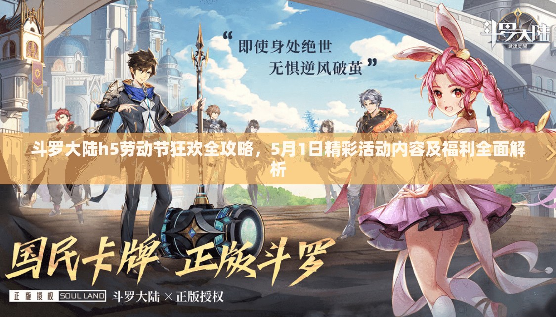 斗羅大陸h5勞動節(jié)狂歡全攻略，5月1日精彩活動內(nèi)容及福利全面解析
