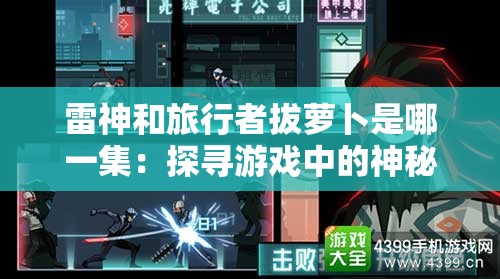 雷神和旅行者拔蘿卜是哪一集：探尋游戲中的神秘場景