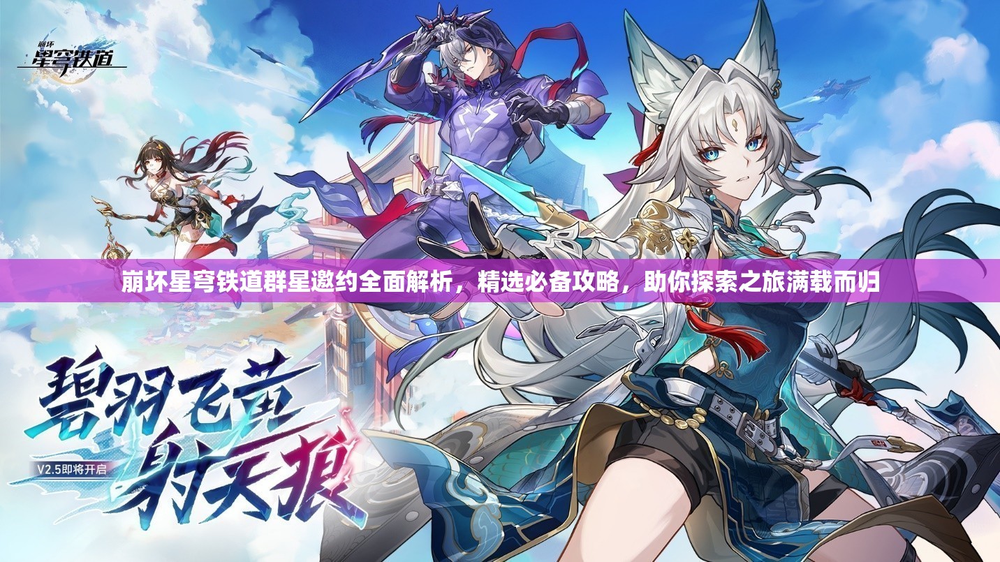 崩壞星穹鐵道群星邀約全面解析，精選必備攻略，助你探索之旅滿載而歸