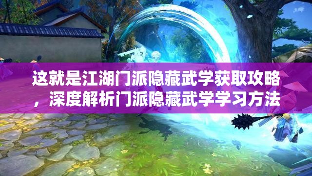 這就是江湖門派隱藏武學(xué)獲取攻略，深度解析門派隱藏武學(xué)學(xué)習(xí)方法