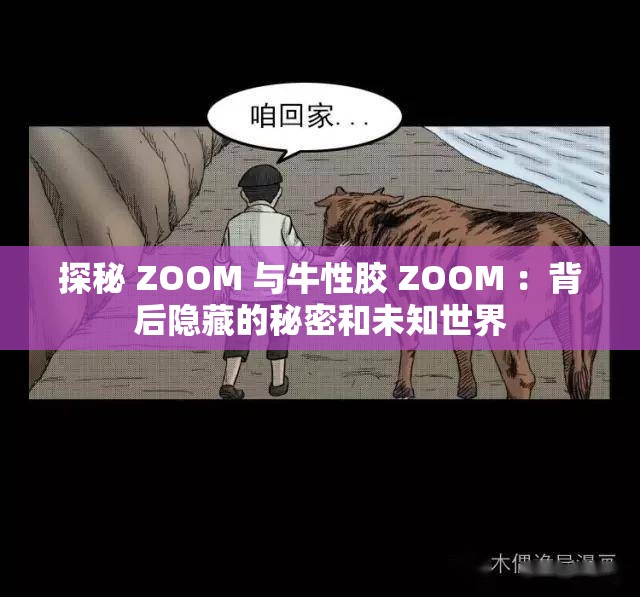 探秘 ZOOM 與牛性膠 ZOOM ：背后隱藏的秘密和未知世界
