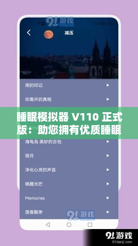 睡眠模擬器 V110 正式版：助您擁有優(yōu)質(zhì)睡眠的神器
