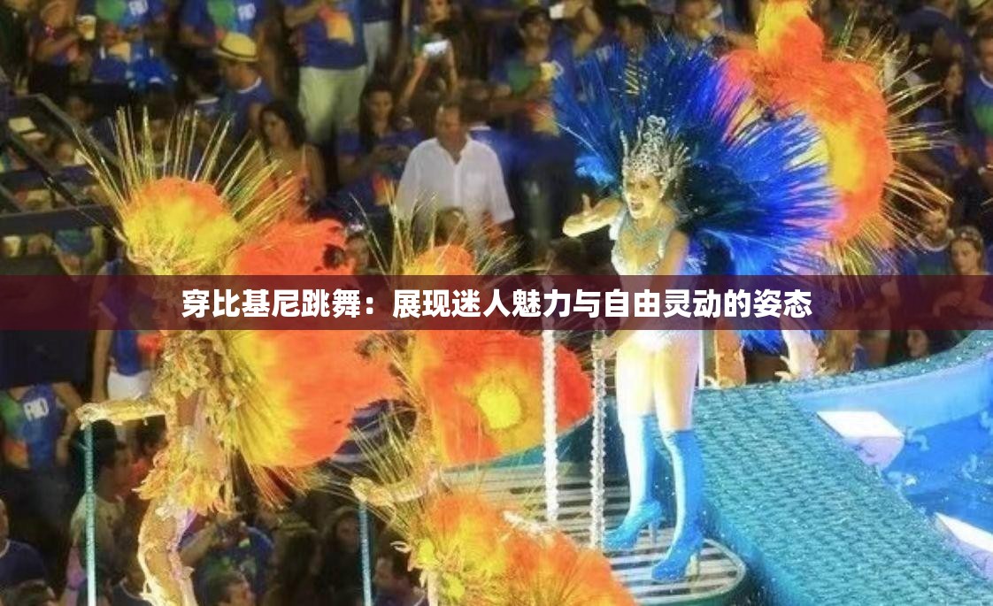 穿比基尼跳舞：展現(xiàn)迷人魅力與自由靈動的姿態(tài)