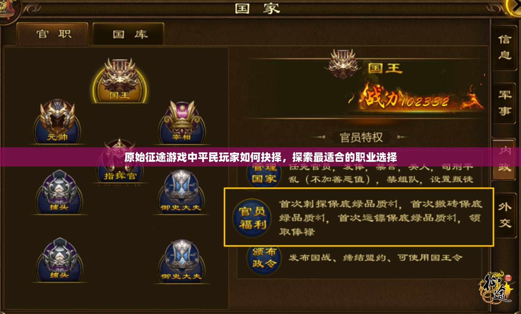 原始征途游戲中平民玩家如何抉擇，探索最適合的職業(yè)選擇