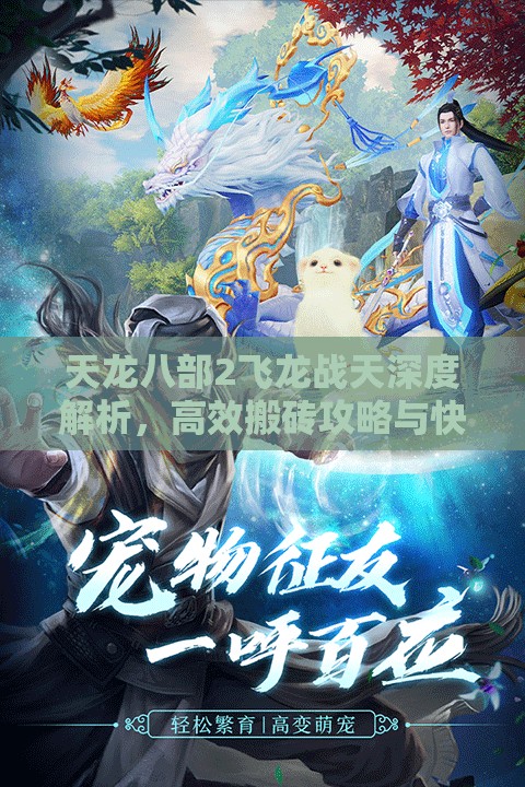 天龍八部2飛龍戰(zhàn)天深度解析，高效搬磚攻略與快速出金秘籍大全