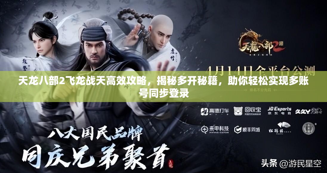 天龍八部2飛龍戰(zhàn)天高效攻略，揭秘多開秘籍，助你輕松實現(xiàn)多賬號同步登錄