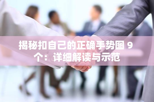 揭秘扣自己的正確手勢圖 9 個：詳細(xì)解讀與示范