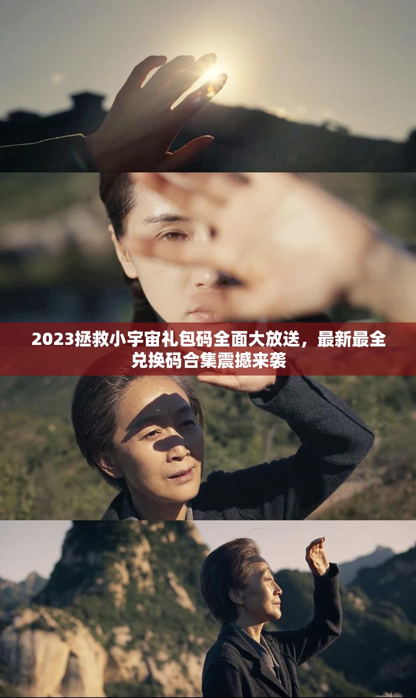 2023拯救小宇宙禮包碼全面大放送，最新最全兌換碼合集震撼來襲