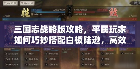 三國志戰(zhàn)略版攻略，平民玩家如何巧妙搭配白板陸遜，高效玩轉(zhuǎn)資源管理