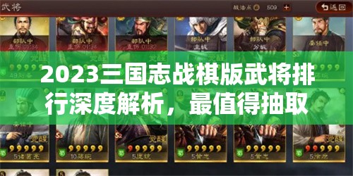 2023三國志戰(zhàn)棋版武將排行深度解析，最值得抽取的武將排名榜單