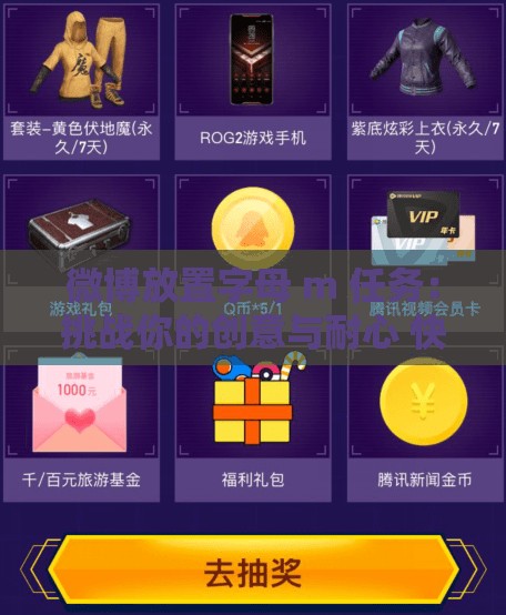 微博放置字母 m 任務(wù)：挑戰(zhàn)你的創(chuàng)意與耐心 快來參與