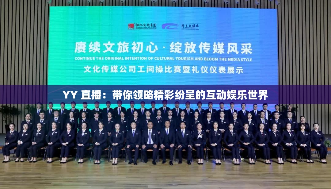 YY 直播：帶你領(lǐng)略精彩紛呈的互動娛樂世界