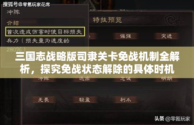 三國志戰(zhàn)略版司隸關(guān)卡免戰(zhàn)機制全解析，探究免戰(zhàn)狀態(tài)解除的具體時機