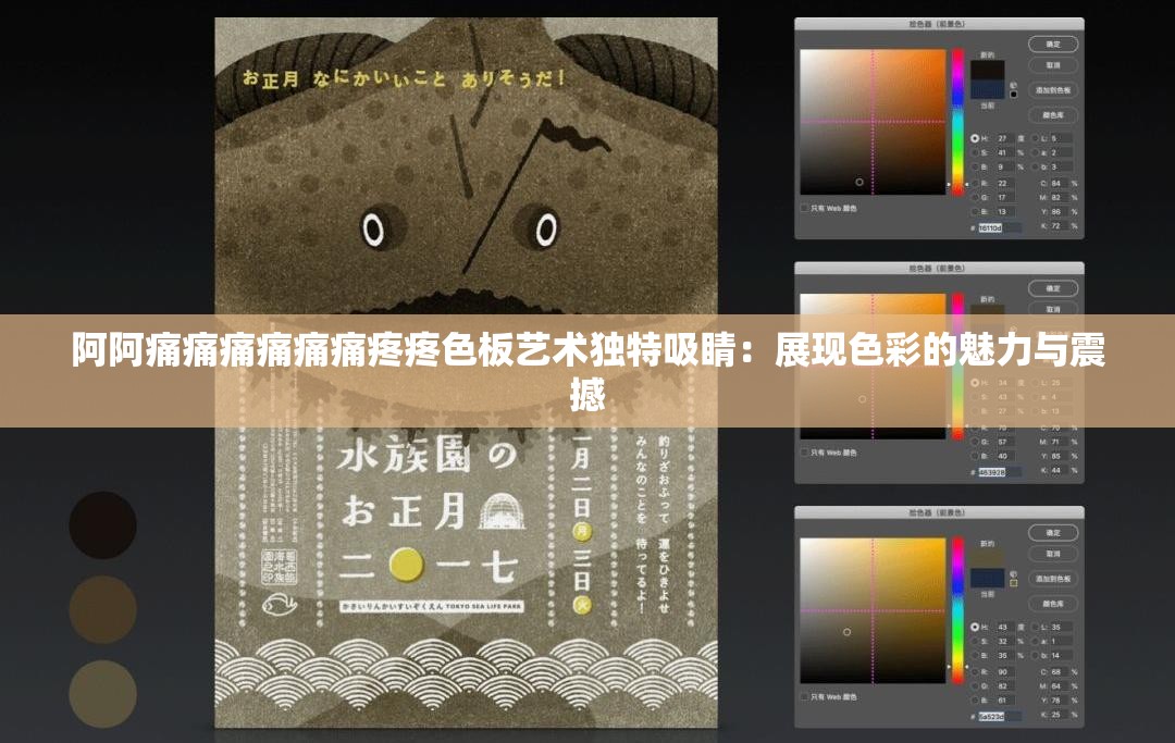 阿阿痛痛痛痛痛痛疼疼色板藝術(shù)獨特吸睛：展現(xiàn)色彩的魅力與震撼