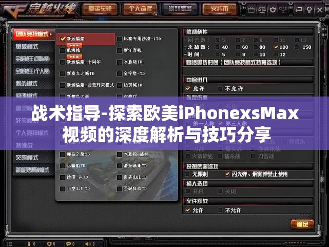 戰(zhàn)術(shù)指導(dǎo)-探索歐美iPhonexsMax 視頻的深度解析與技巧分享